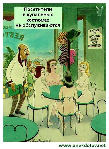 Посетители в купальниках не обслуживаются
Нажмите для перехода к следующей картинке